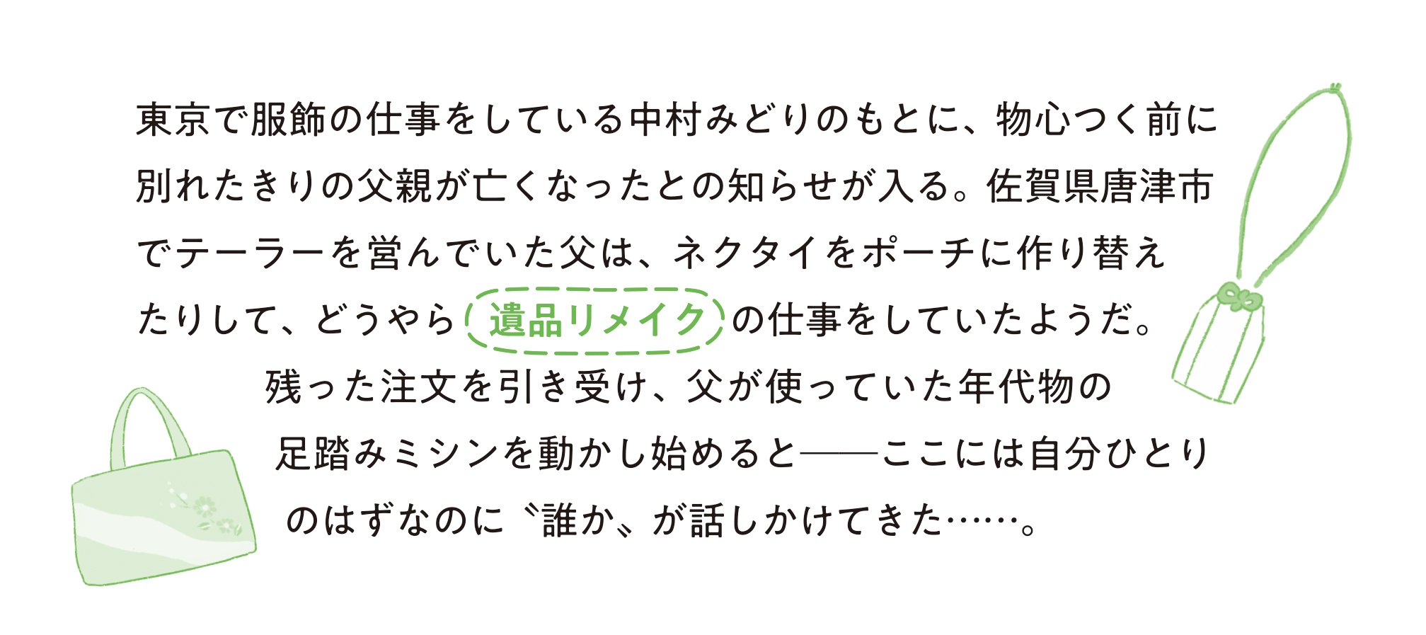 奇跡のミシン 天国の声、届けます