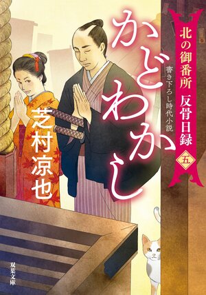 北の御番所　反骨日録 【五】 かどわかし