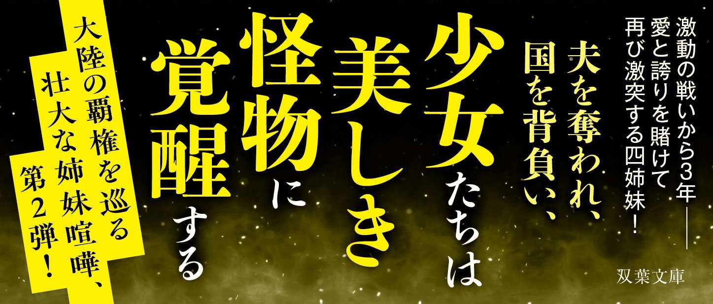 連天乱世の四姉妹 2