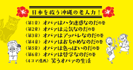 沖縄オバァ烈伝