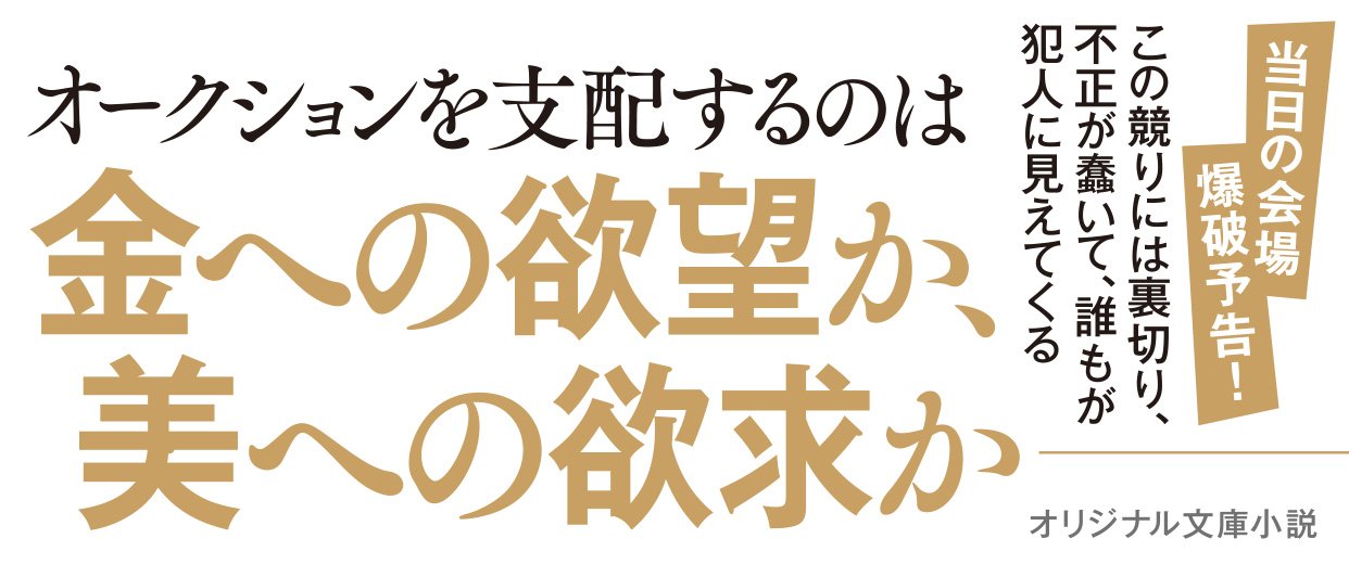 オークションの女神
