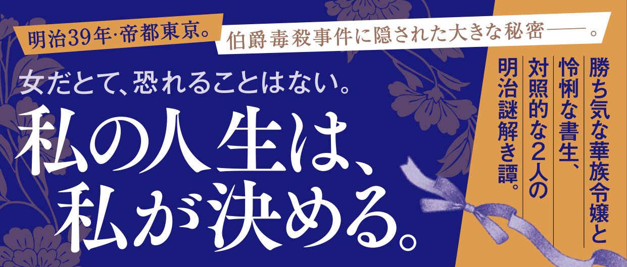 華に影 令嬢は帝都に謎を追う