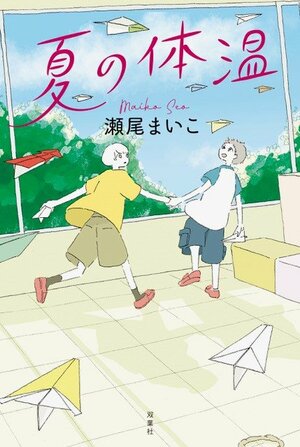 『夏の体温』瀬尾まいこ