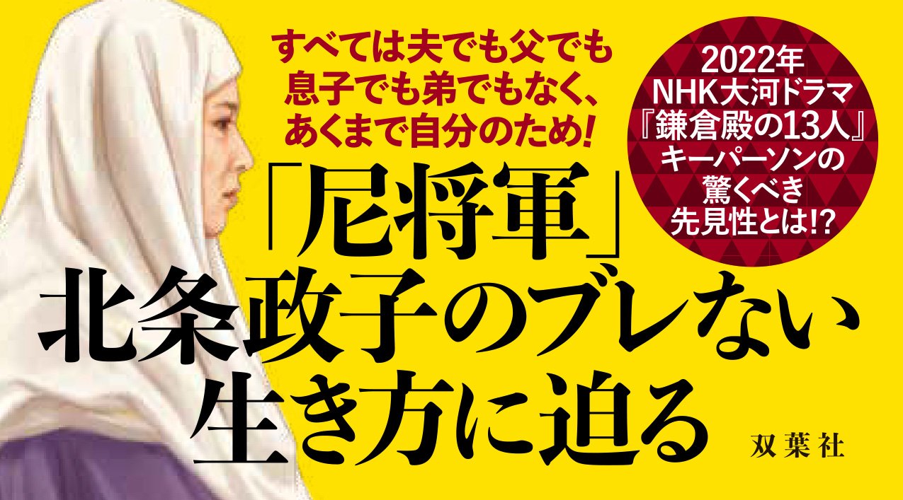 「わきまえない女」だった北条政子