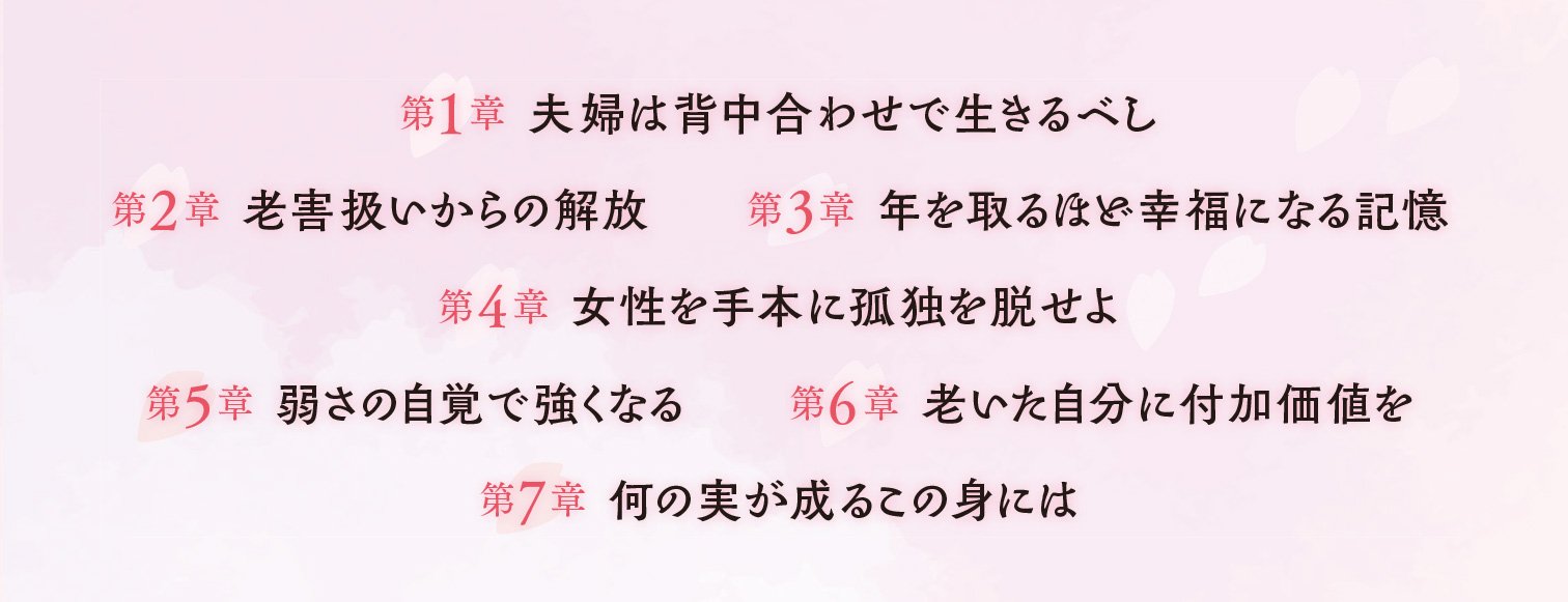 花咲けじいさん 人生後半の教科書