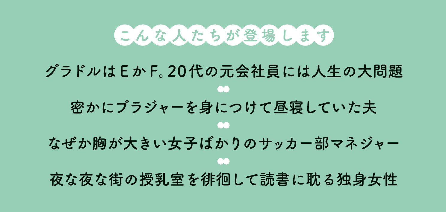胸なんて夢と希望でふくらみません