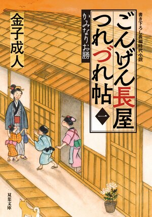 ごんげん長屋つれづれ帖 1 かみなりお勝