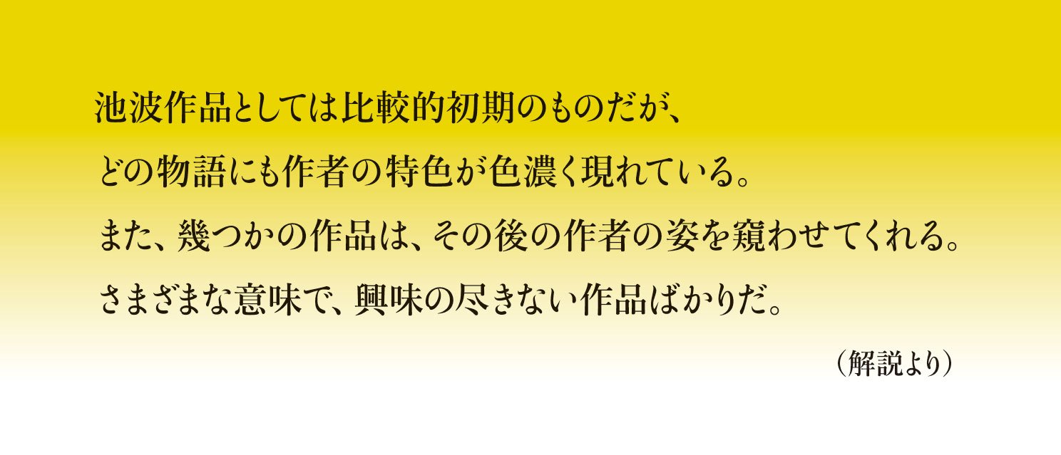 元禄一刀流 〈新装版〉池波正太郎初文庫化作品集