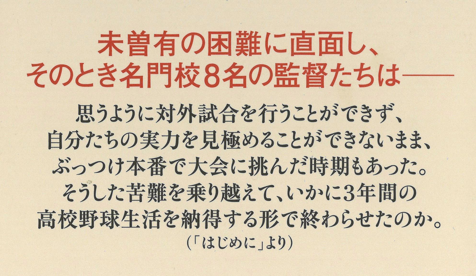 コロナに翻弄された甲子園　名将たちが伝えたかったこと