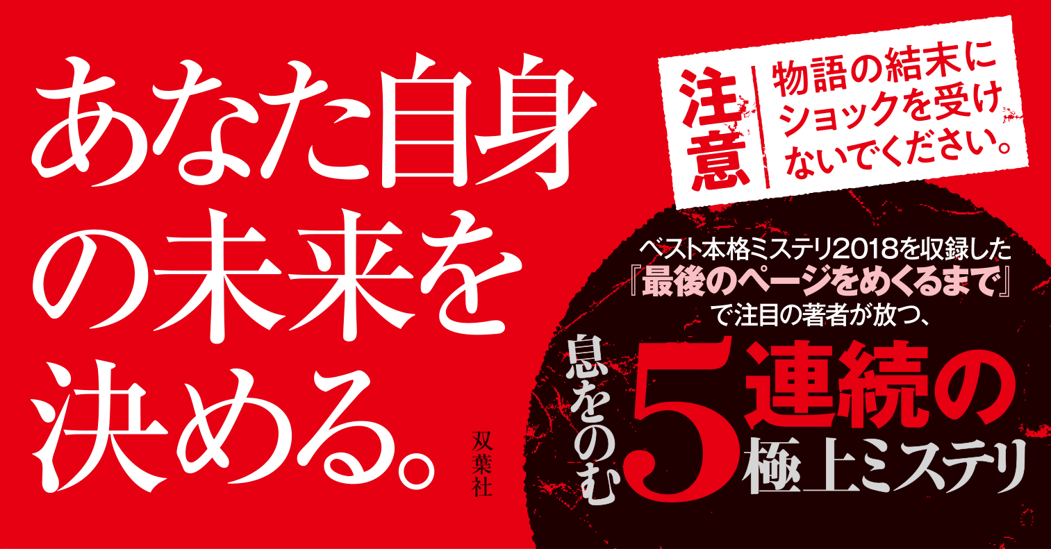 あなたが選ぶ結末は