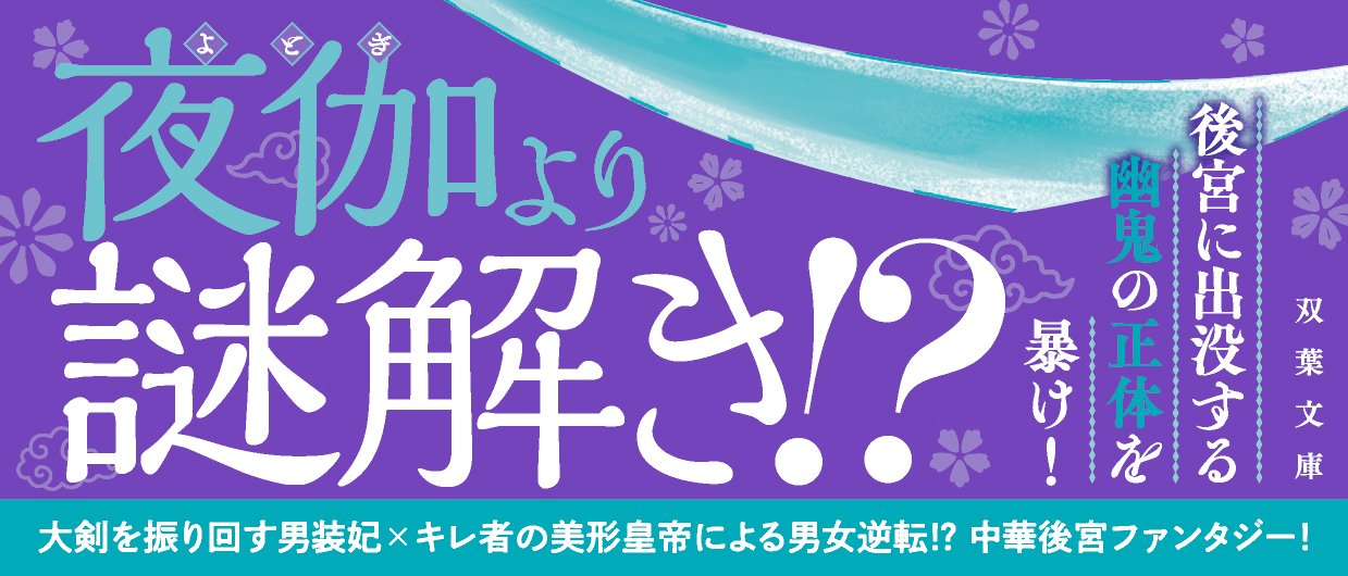 後宮の男装妃、幽鬼を祓う