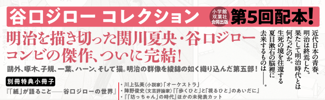 谷口ジローコレクション 10 不機嫌亭漱石 「坊っちゃん」の時代 第五部