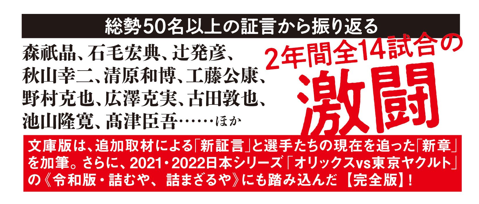 詰むや、詰まざるや 森・西武 vs 野村・ヤクルトの2年間 完全版