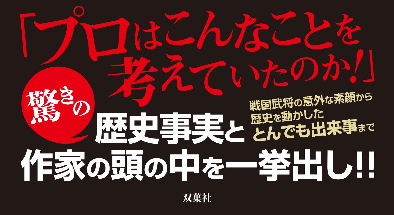 プロの小説家が教える歴史作家のマル秘ネタ帳