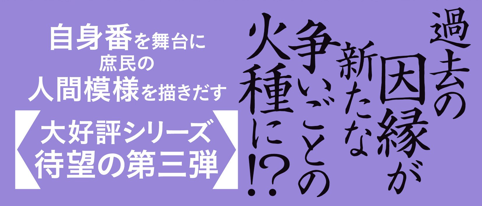 下谷稲荷町自身番日月抄 【三】 薬味蕎麦