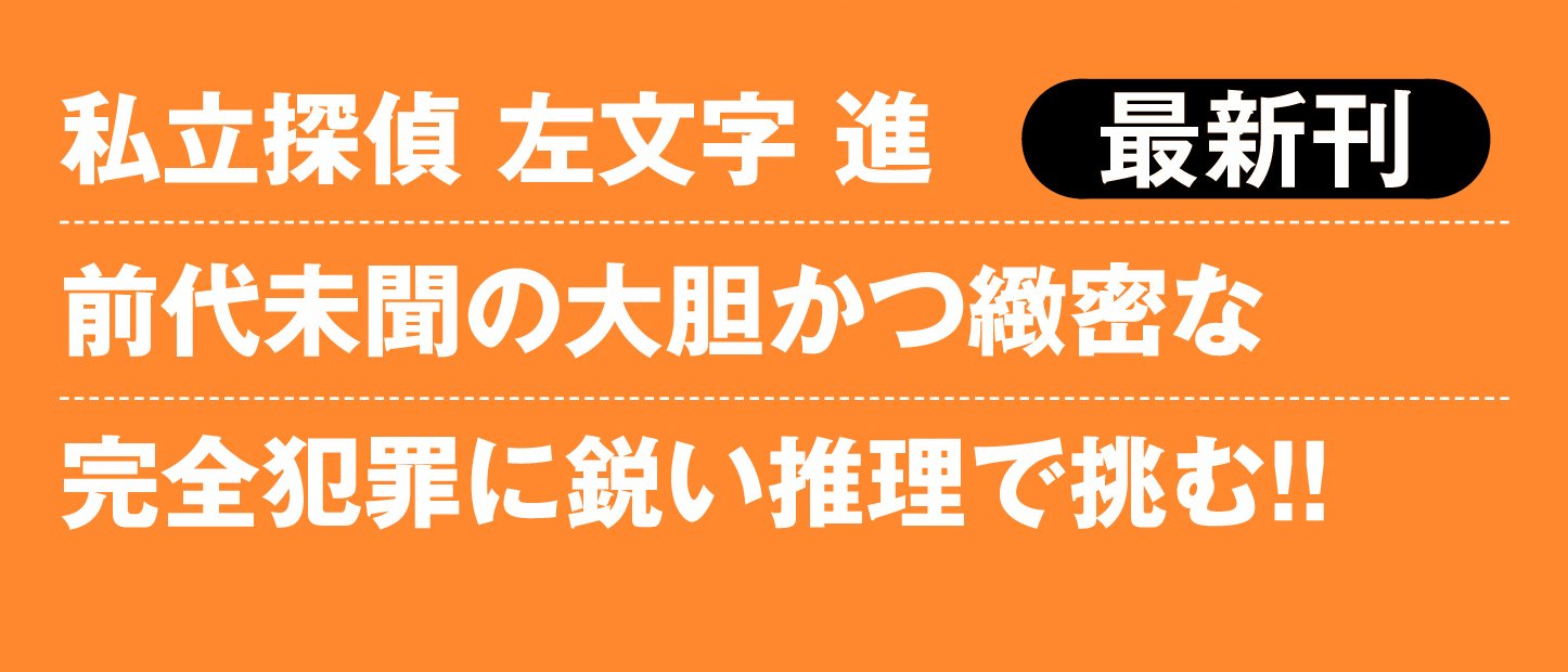 私立探偵 左文字進 兇悪な街