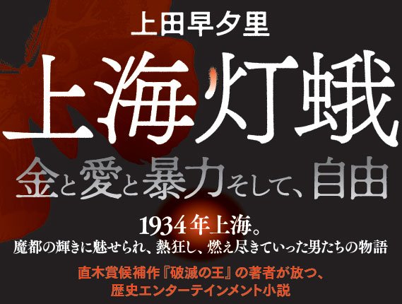 金と愛と暴力。そして自由  1934年上海 魔都の輝きに魅せられ、熱狂し、燃え尽きていった男たちの物語  直木賞候補作『破滅の王』の著者が放つ、歴史エンターテインメント小説