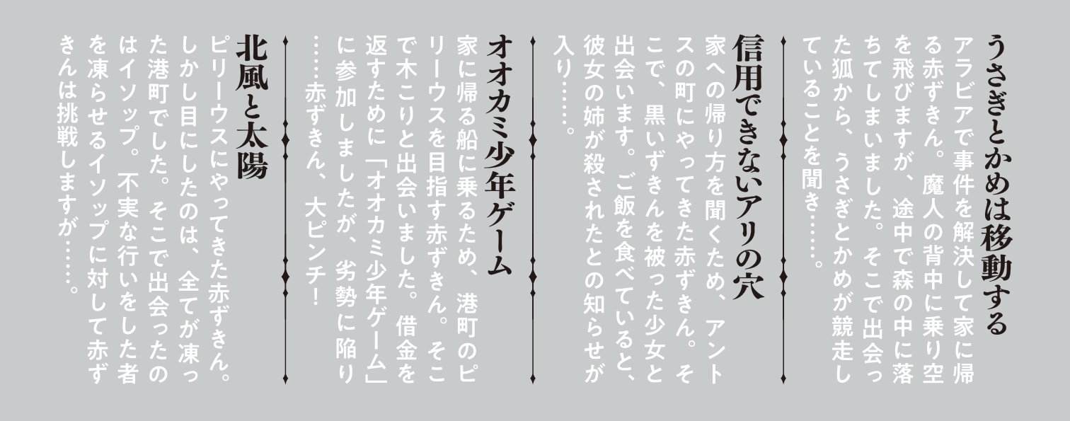 赤ずきん、イソップ童話で死体と出会う。