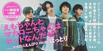 マカロニえんぴつ青春と一緒