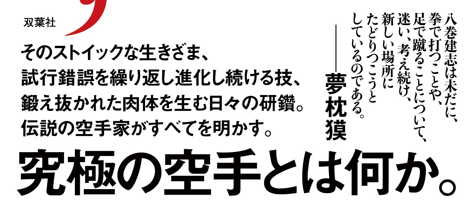 八巻建志自伝　真、未だ極まらず