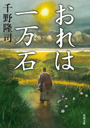 おれは一万石 1