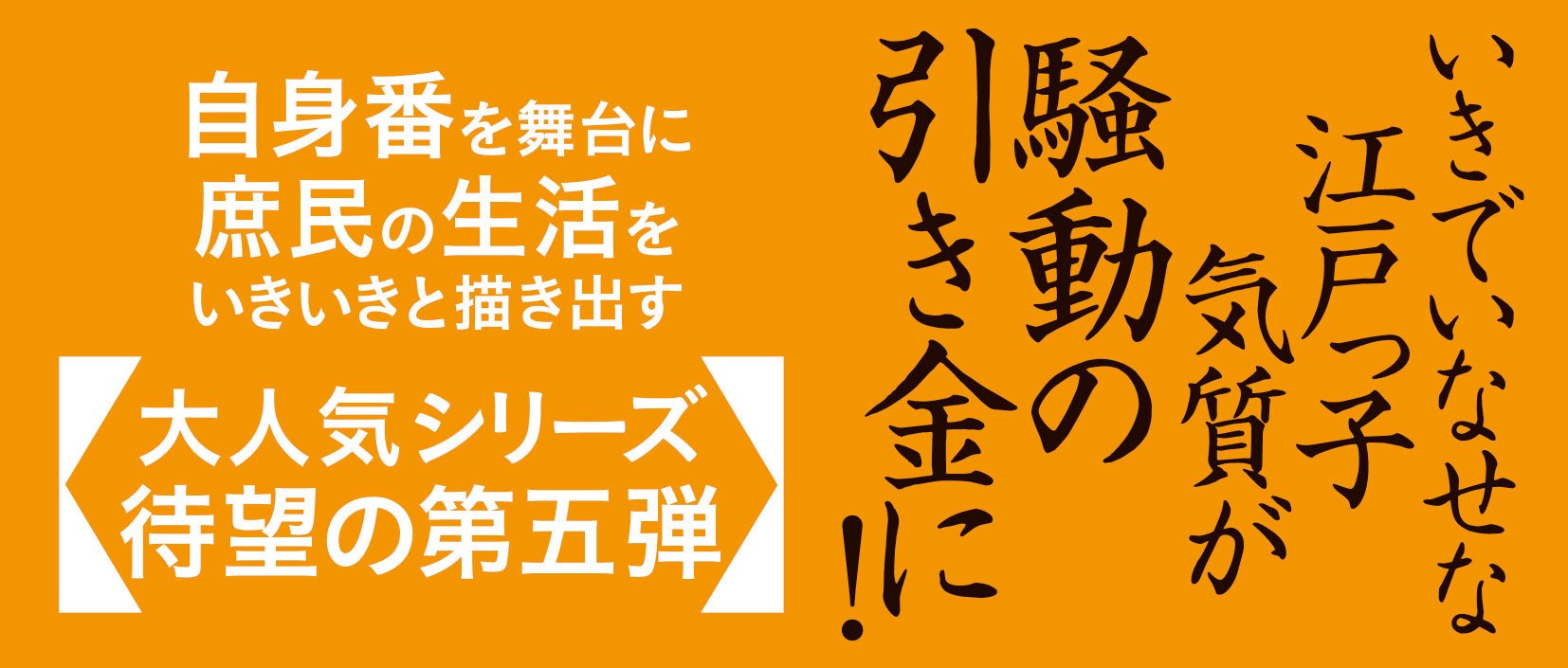 下谷稲荷町自身番日月抄 【五】 意地比べ