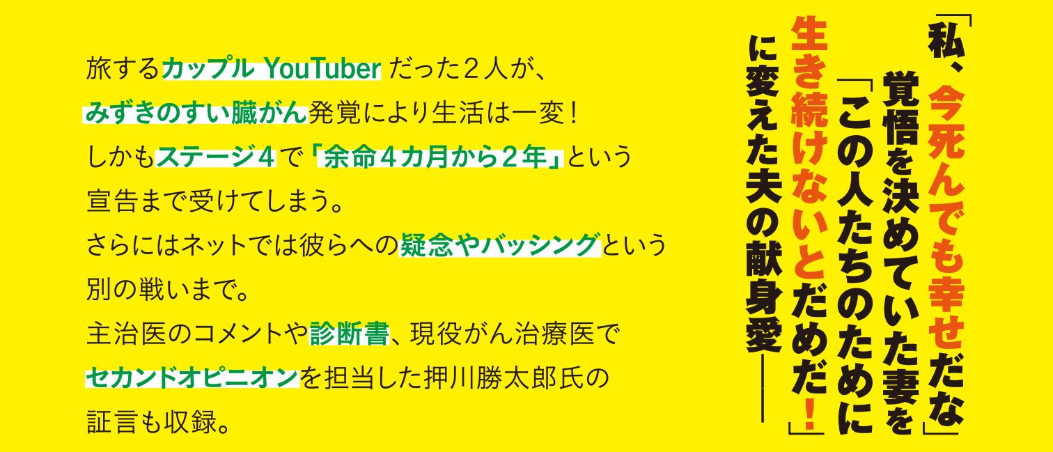 日本一周中に彼女が余命宣告されました。 ～すい臓がんステージ4 カップルYouTuber愛の闘病記～