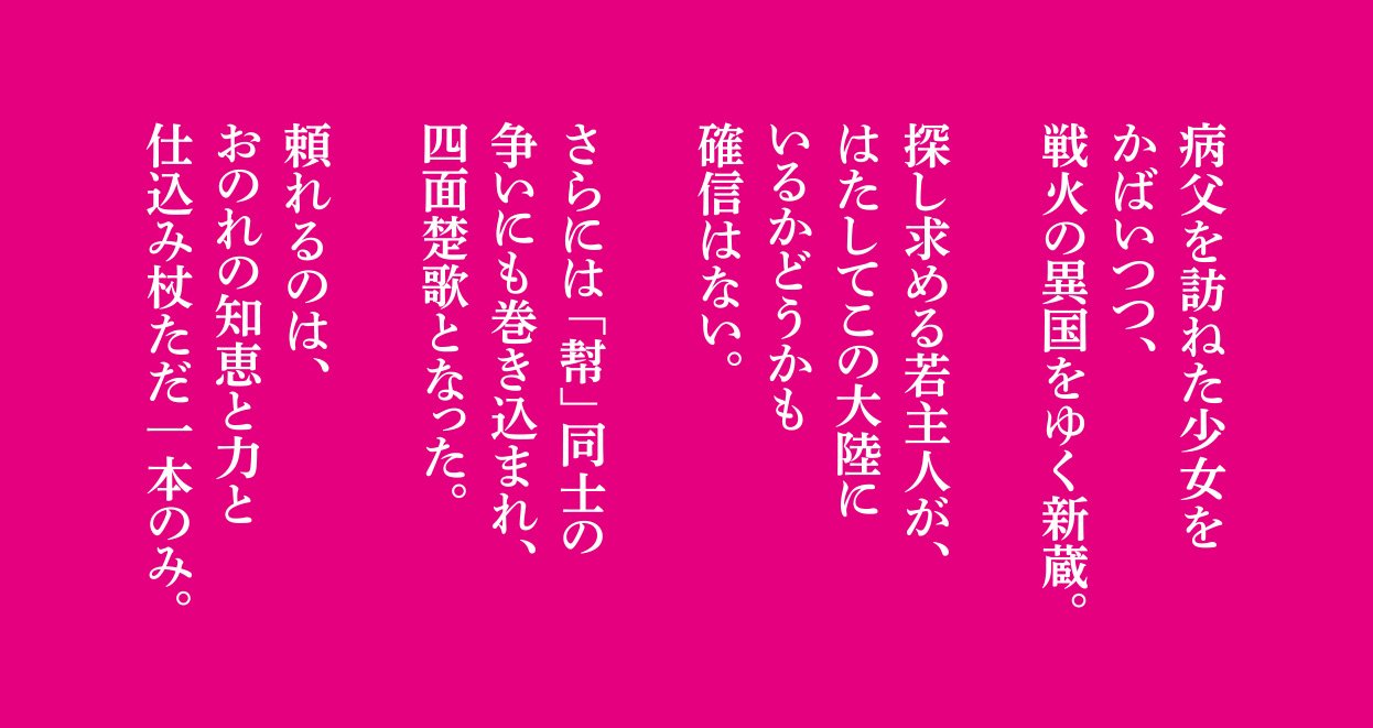 新蔵唐行き
