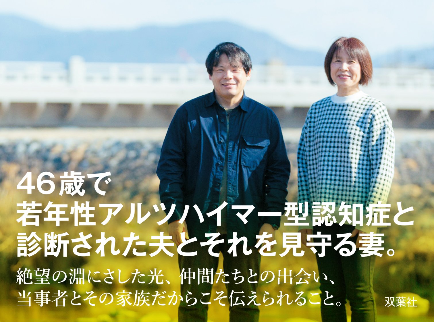 記憶とつなぐ 若年性認知症と向き合う私たちのこと