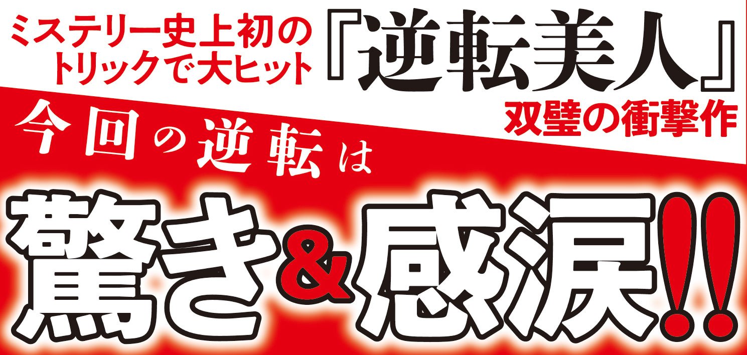 逆転泥棒