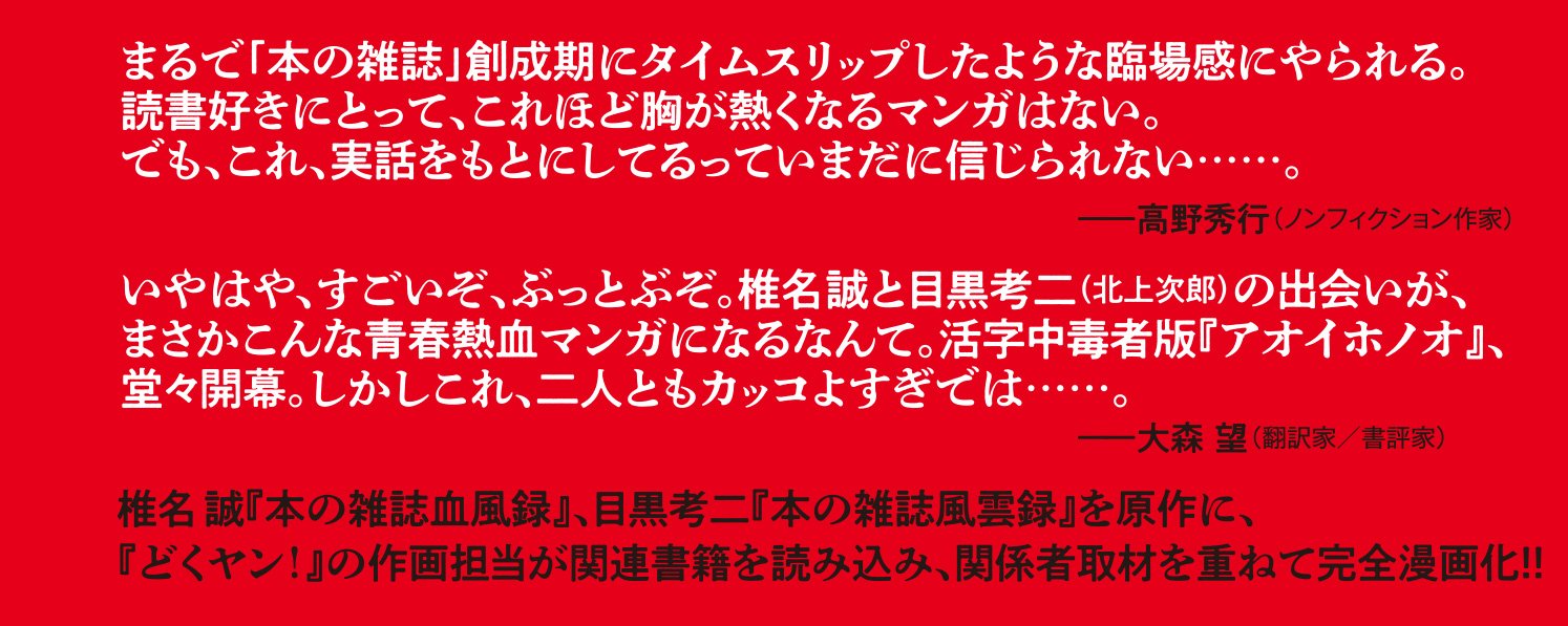 黒と誠 ～本の雑誌を創った男たち～ 1