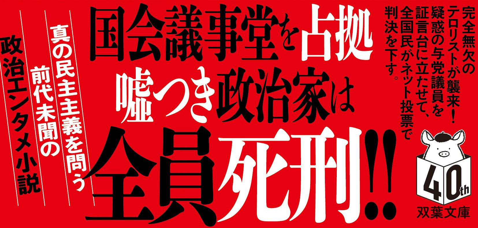 処刑国会