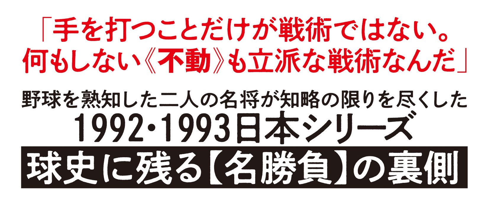 詰むや、詰まざるや 森・西武 vs 野村・ヤクルトの2年間 完全版