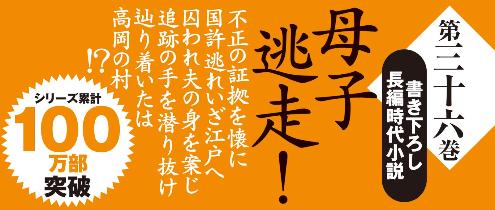 おれは一万石 36 絆の道行