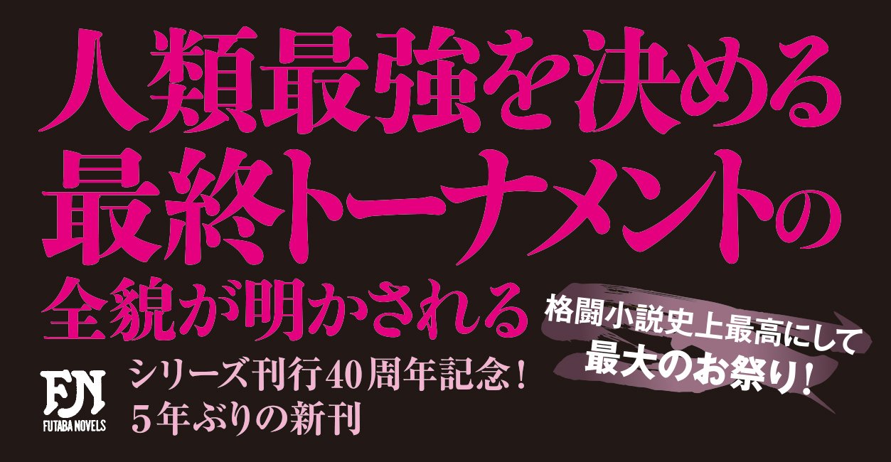 新・餓狼伝 巻ノ六 変幻鬼骨編