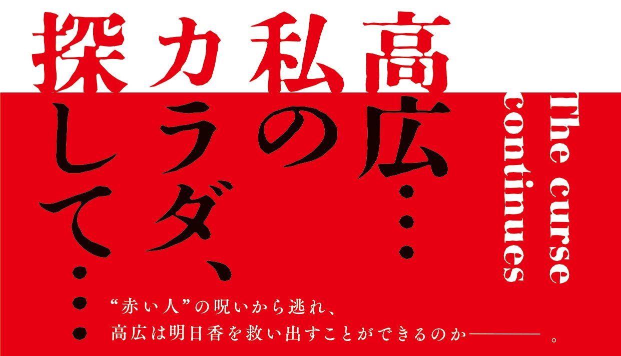 映画ノベライズ カラダ探し THE LAST NIGHT
