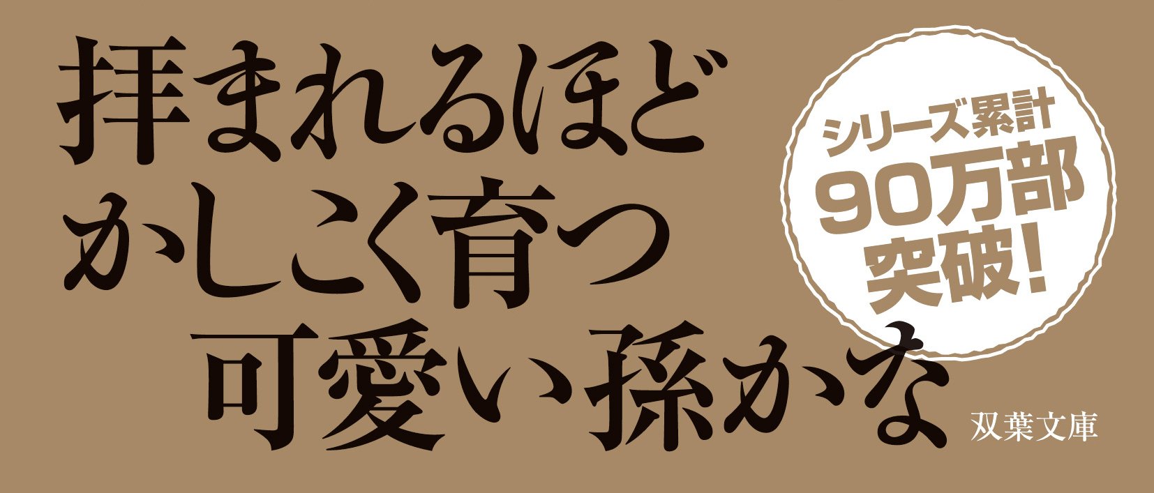 わるじい義剣帖 【六】 ありがたや