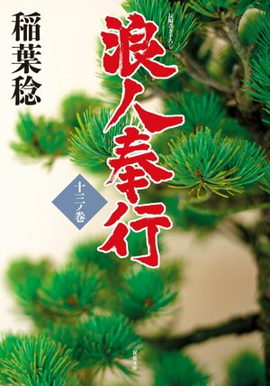 浪人奉行　十三ノ巻