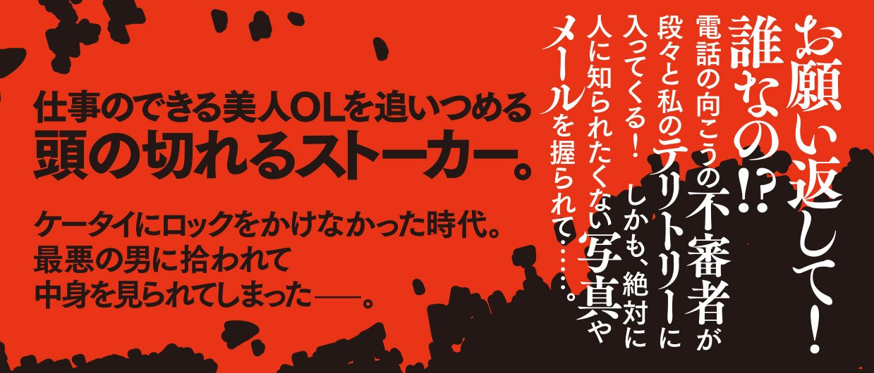 ケータイをヤバい男に拾われて
