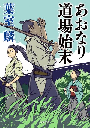 あおなり道場始末