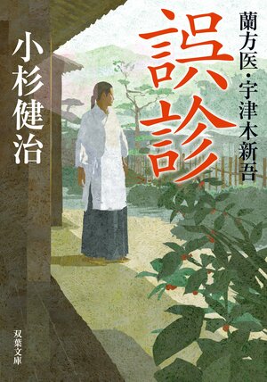 蘭方医・宇津木新吾 1 誤診