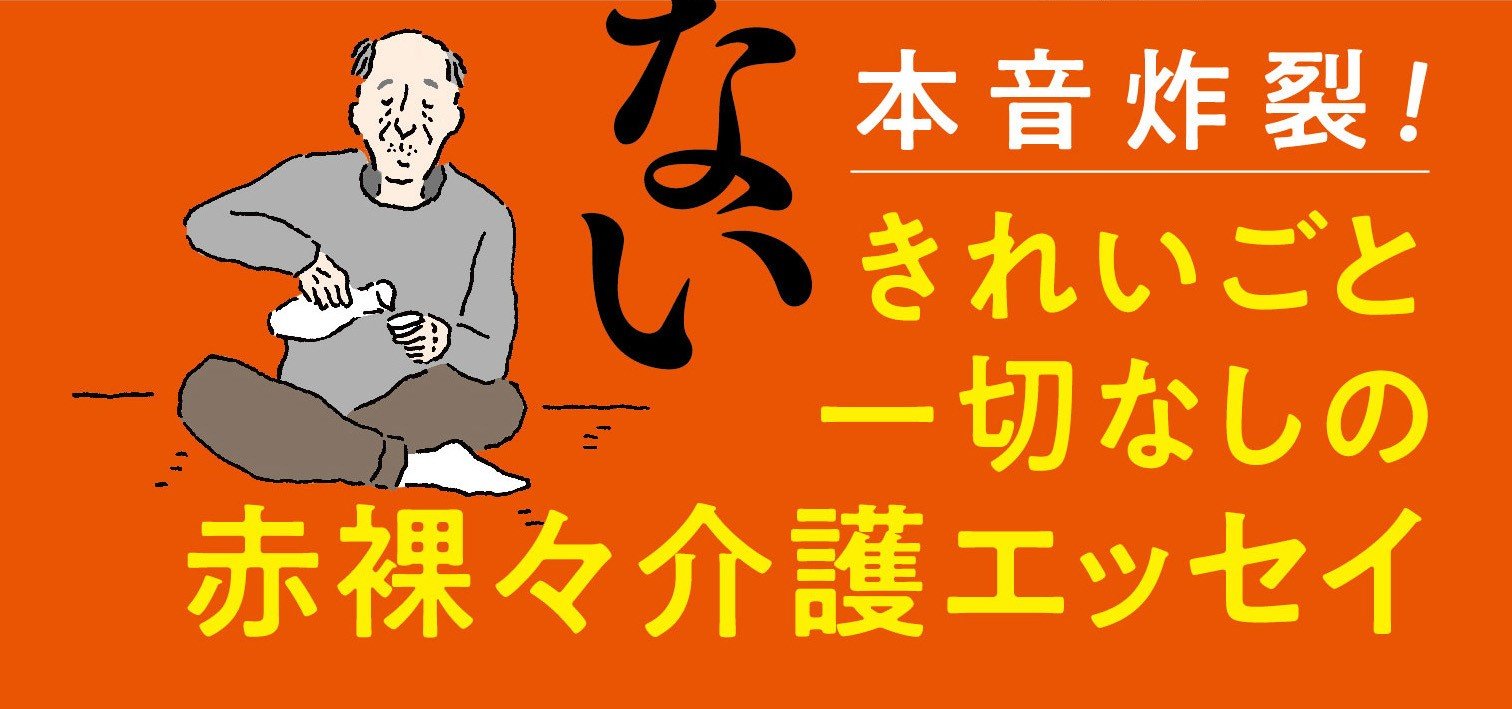 実際に介護した人は葬式では泣かない
