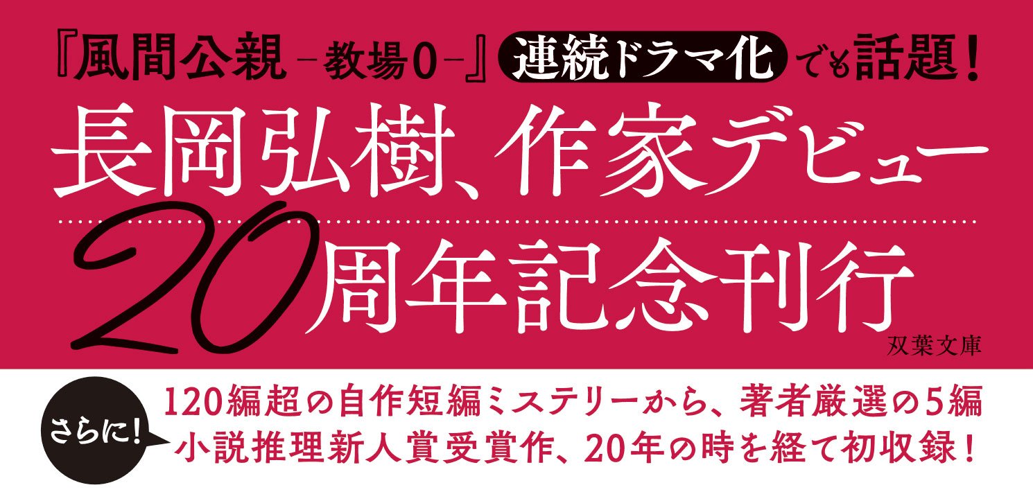 切願 自選ミステリー短編集