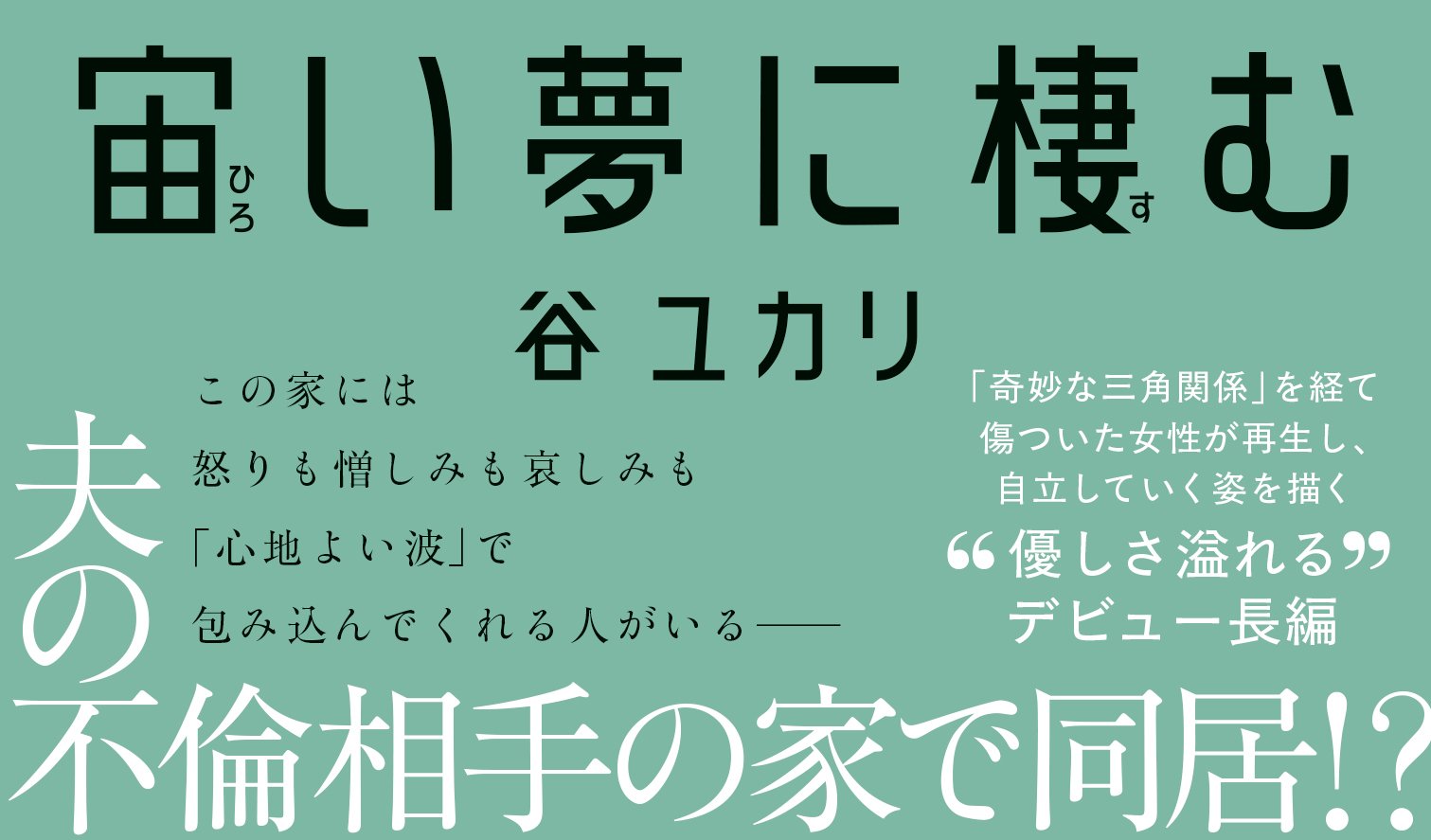 宙い夢に棲む