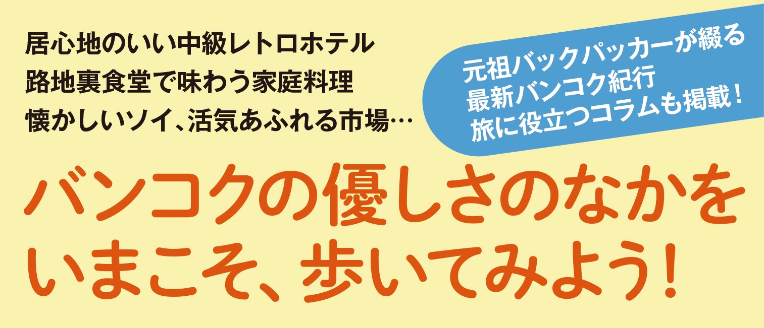 バンコク旅の魅力再発見！ アジアの優しさに出合う街歩き