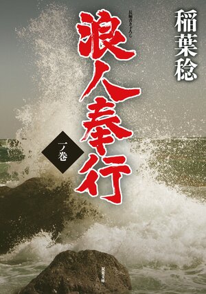 浪人奉行 一ノ巻