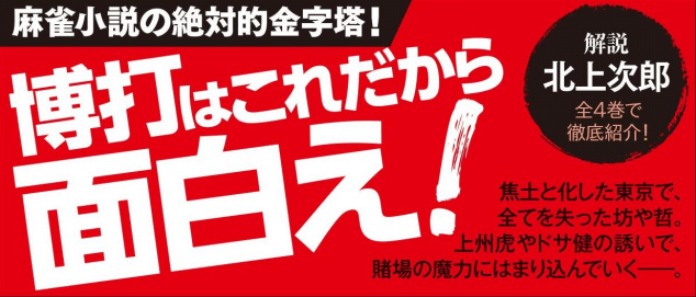 麻雀放浪記 1 青春編