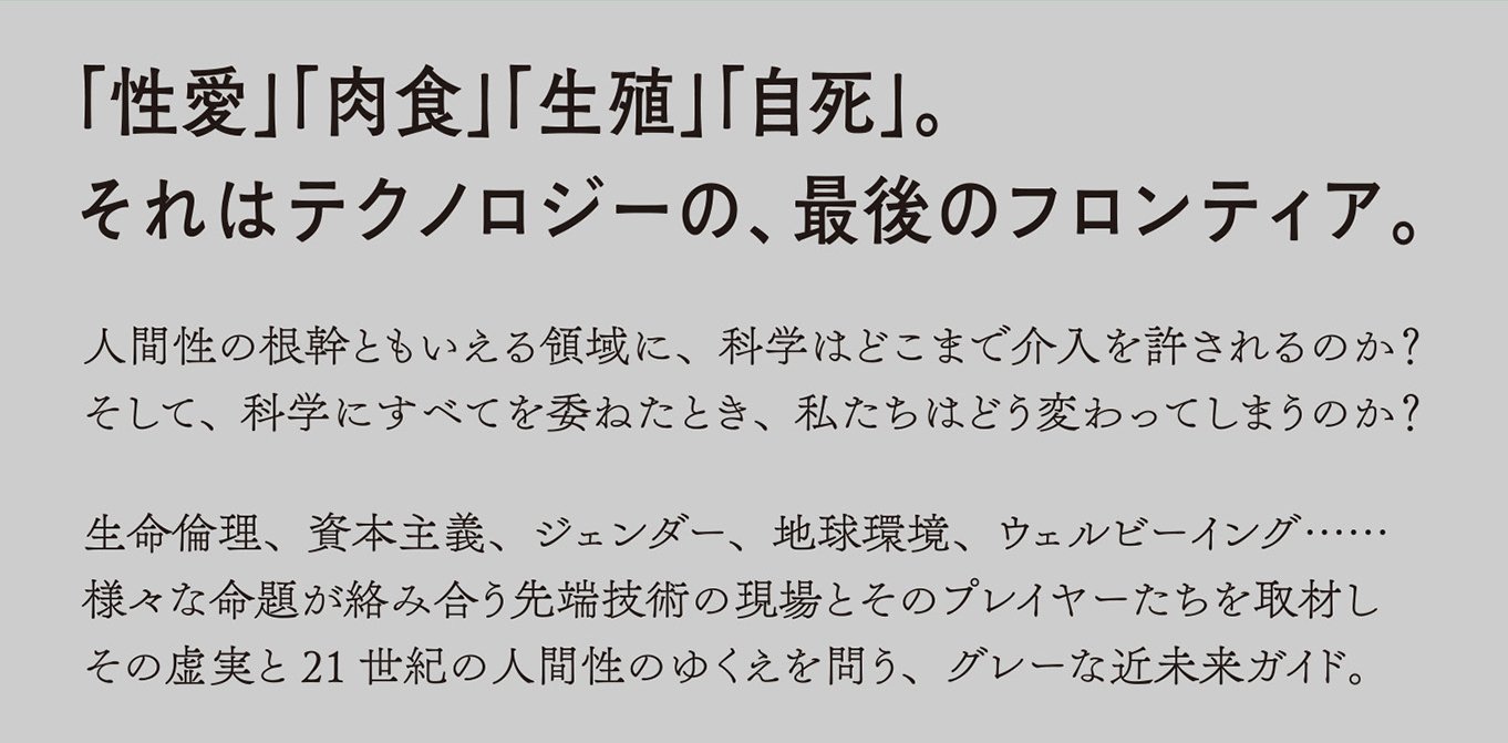 セックスロボットと人造肉 テクノロジーは性、食、生、死を“征服