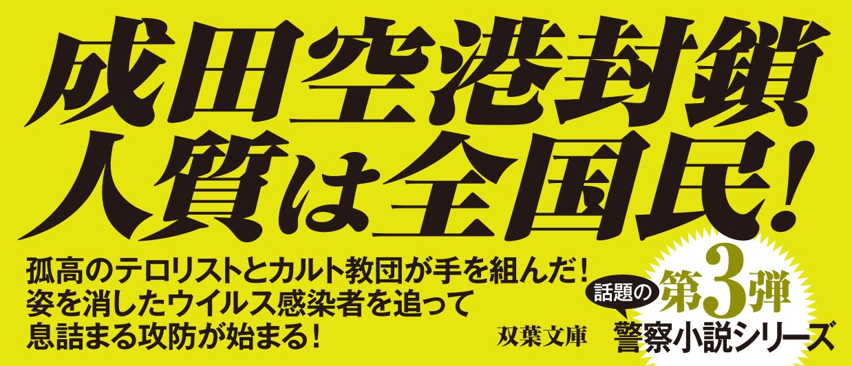 警察庁特命捜査官　水野乃亜　デビルズチョイス