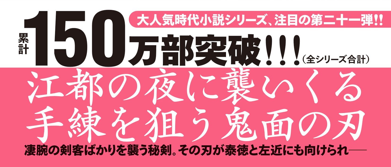新・浪人若さま 新見左近 【二十一】 鬼剣霧斬り